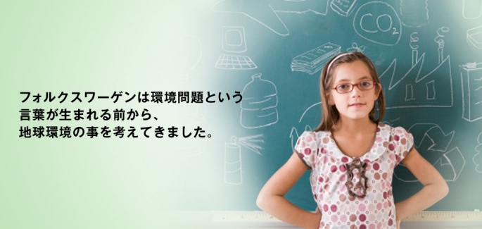フォルクスワーゲンは環境問題という言葉が生まれる前から、地球環境のことを考えてきました。