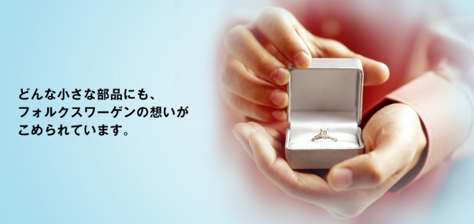 どんな小さな部品にも、フォルクスワーゲンの想いがこめられています。