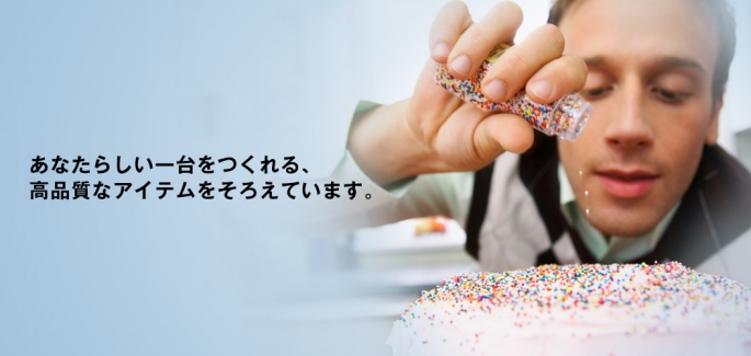 あなたらしい一台をつくれる、高品質なアイテムをそろえています。
