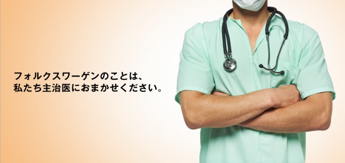 フォルクスワーゲンのことは、私たち主治医におまかせください。