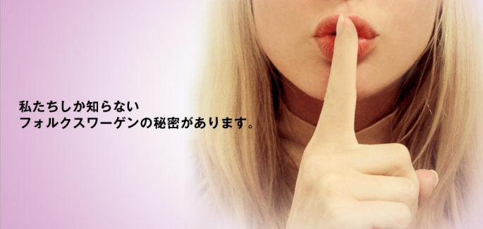 私たちしか知らない フォルクスワーゲンの秘密があります。