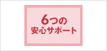 安心プログラム