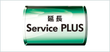 延長サービスプラス