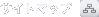 サイトマップ