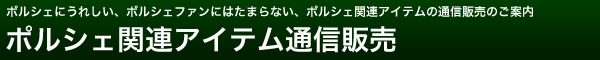 ポルシェ関連アイテム通信販売