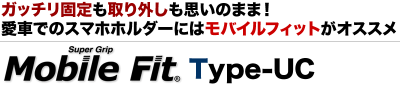 ガッチリ固定も取り外しも思いのまま！愛車でのスマホホルダーにはモバイルフィットがオススメMobile Fit Type-UC