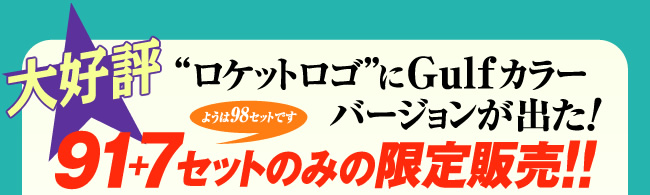 大好評 “ロケットロゴ”にGulfカラーバージョンが出た！91＋7セットのみ限定販売！