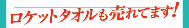 ロケットタオルも売れてます！