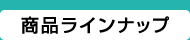 商品ラインナップ