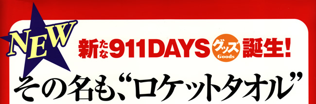 新たな911DAYSグッズ誕生！　その名も『ロケットタオル』