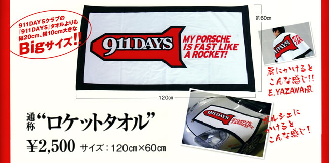 ロケットタオル 1枚2,500円