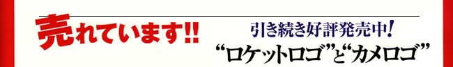 売れています！！引き続き好評発売中！