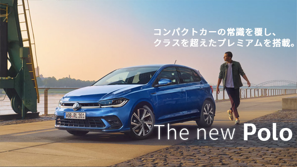 The new Polo デビュー