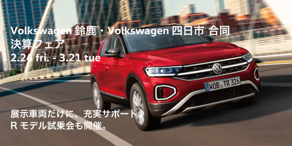 Volkswagen 鈴鹿・Volkswagen 四日市 合同 決算フェア