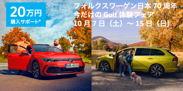 フォルクスワーゲン日本70周年 今だけのGolf体験フェア 10月7日（土）～15日（日）