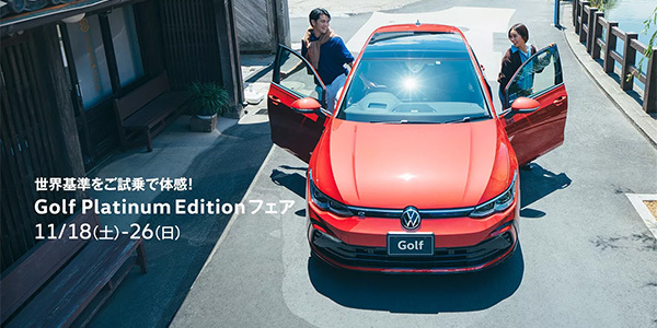 Golf Platinum Editionフェア 11月18日（土）～26（日）