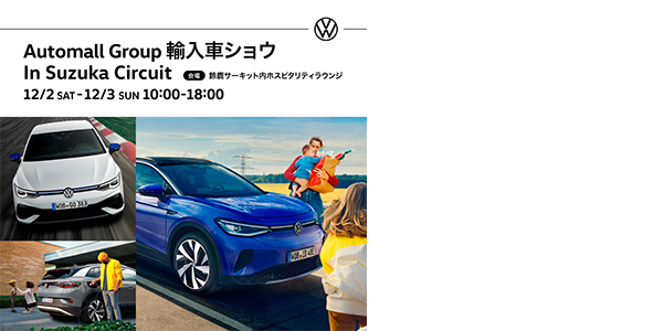 Automall Group 輸入車ショウ in Suzuka Circuit 12月2日（土）～3日（日）