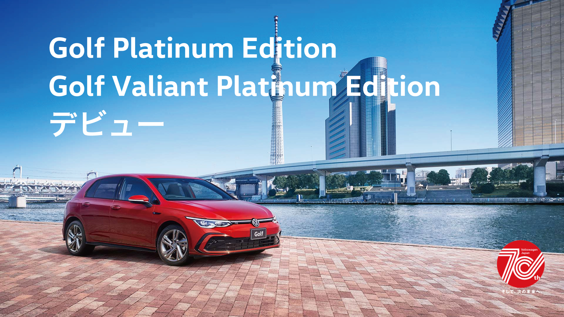 Golf Platinum Edition,Golf Valiant Platinum Edition,デビュー