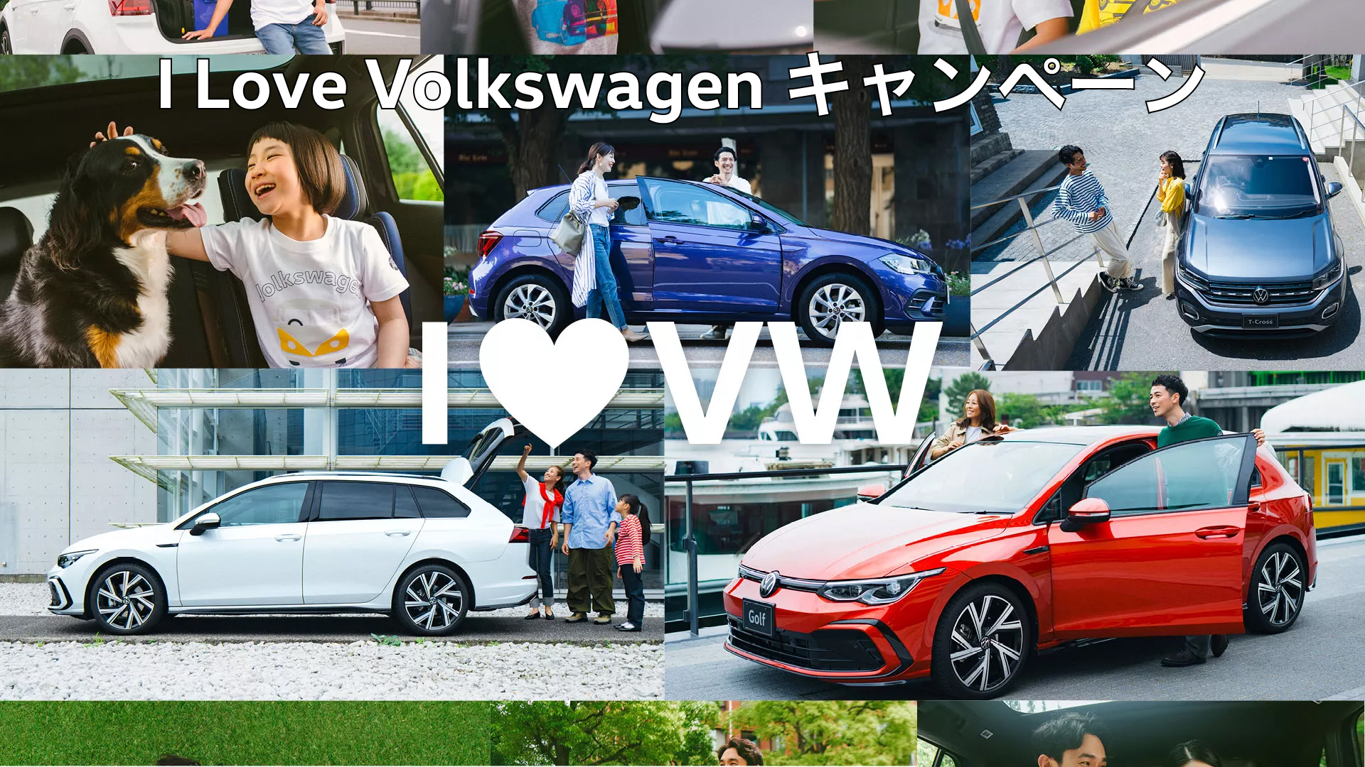 I Love Volkswagenキャンペーン